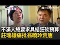 一刀未剪｜變相讓公務員能有中國國籍？莊瑞雄痛批翁曉玲狠砍3000萬業務費荒唐 國民黨不滿人總要求具結 莊瑞雄批：公務員對國家本來就有忠誠的義務｜三立新聞LIVE