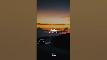 والأيام دايسه ومش سايبه معانده اكسبلور جديد تصميمي Ahmed Doma Music حالات واتس ترند 