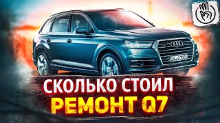 Audi Q7 Сколько стоил ремонт Ауди Ку7 с аукциона копарт авто сервис в сша @3BRO