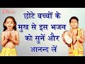 Listen to this bhajan from the mouth of small children and enjoy 