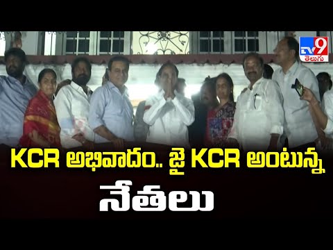 KCR అభివాదం.. జై KCR అంటున్న నేతలు | KCR SIT Investigation - TV9 - TV9