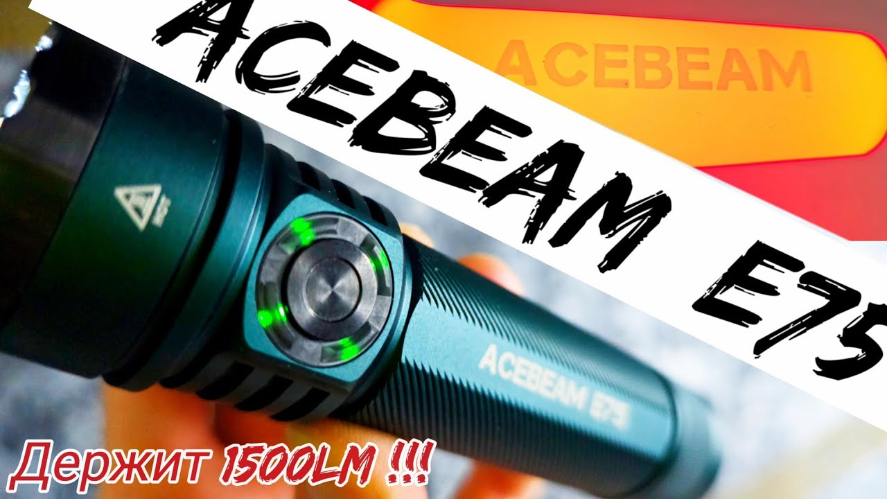 ВОТ ОН !!! ИДЕАЛЬНЫЙ ФОНАРЬ 2025Г. / Acebeam E75 /4500lm