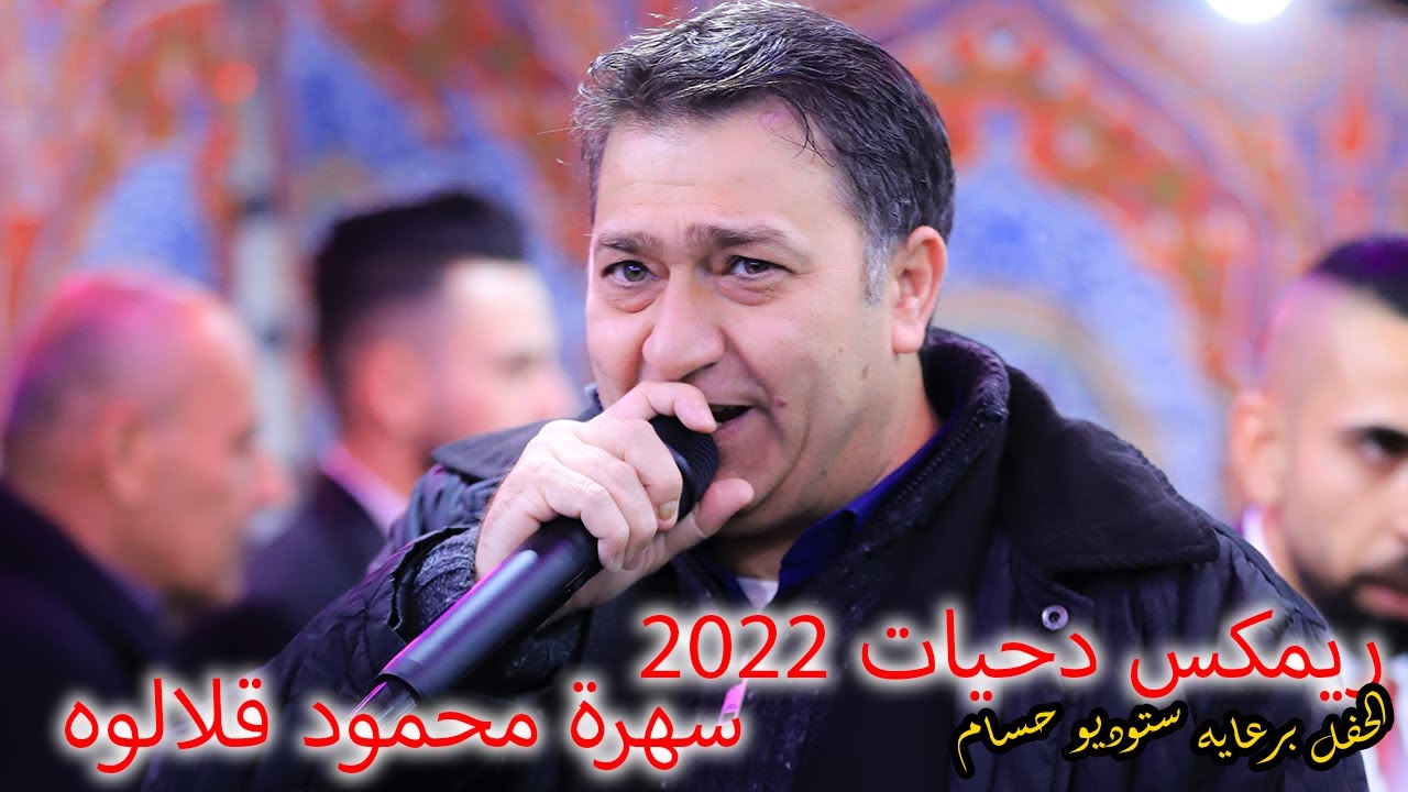نعمان الجلماوي دحيات2022 دارنا دار الاصايل+قبل ما اتعادينا+تواعدنا سهره محمود قلالوه ستوديو حسام