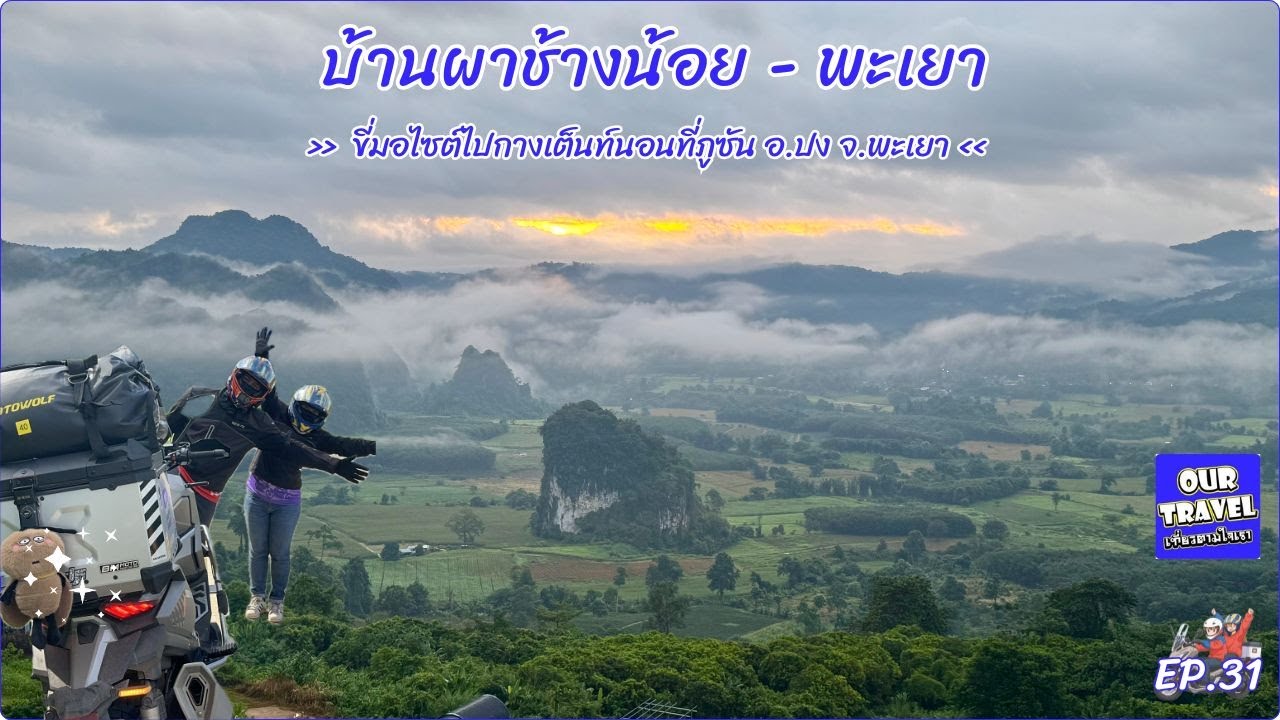 EP.31 กางเต็นท์ชมหมอกหน้าฝนที่บ้านผาช้างน้อย ณ ภูซัน Iภูลังกา พะเยาI