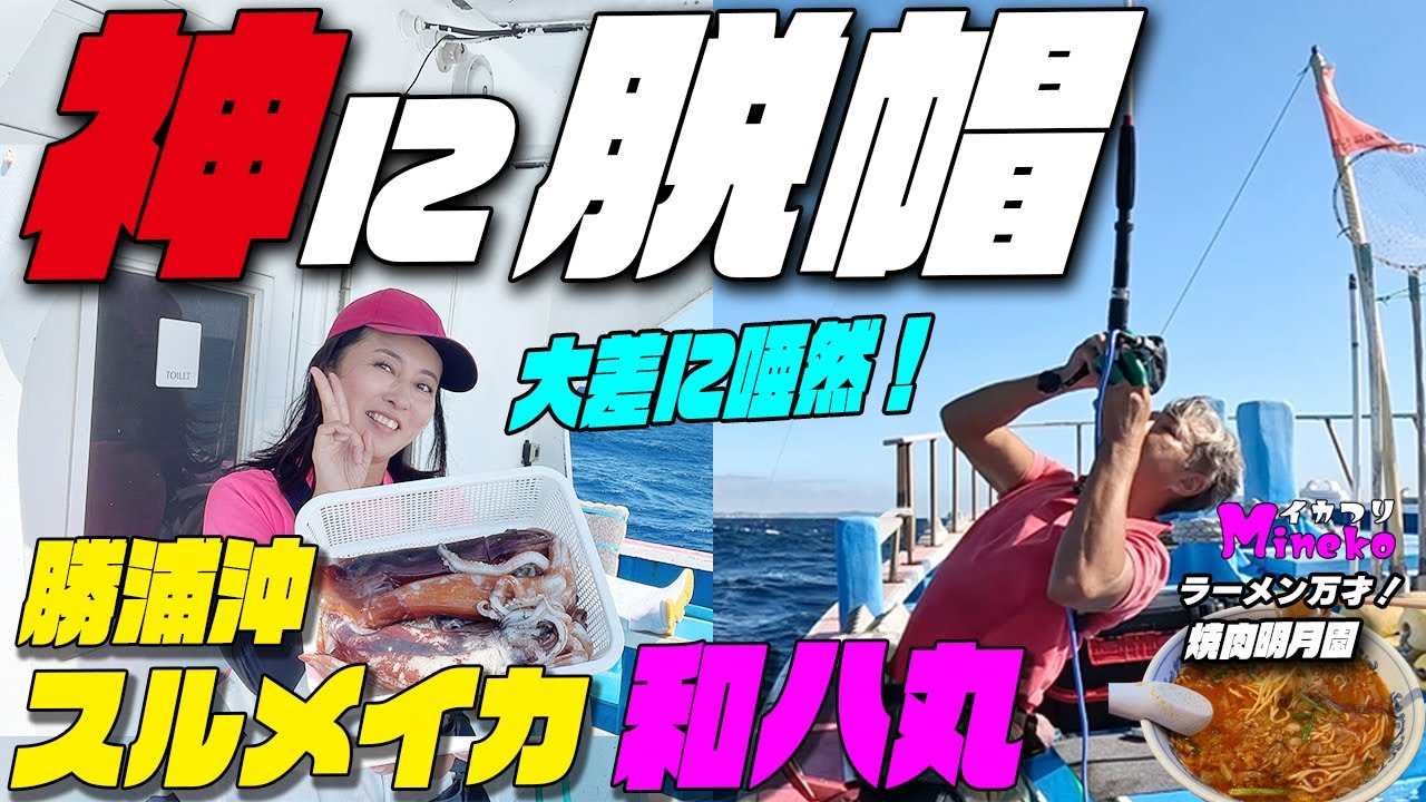 神に脱帽！大差に唖然！勝浦沖 和八丸にて神とスルメイカ釣り 神に一瞬で置いて行かれました～ 今日は諦めて神の横でじっくり学習～イカつりMinekoのラーメン万才は焼肉屋のカツタン 明月園さん