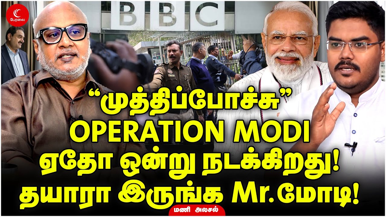முத்திப் போச்சு! Operation Modi ! உலகளவில் ஏதோ ஒன்று நடக்கிறது! Journalist Mani | Milton | BJP