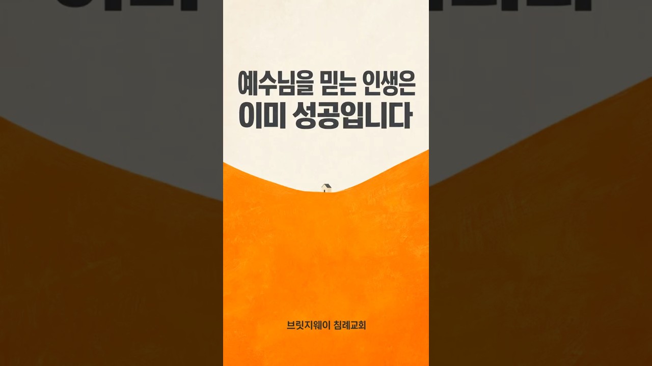 예수님을 믿는 인생은 이미 성공입니다 #shorts