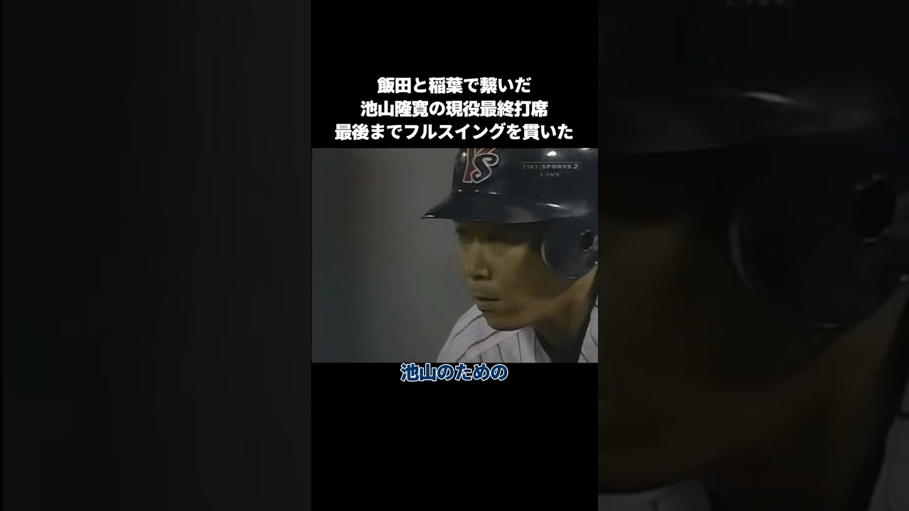 【プロ野球】飯田と稲葉で繋いだ池山隆寛の現役最終打席 #npb #プロ野球 #野球 #池山隆寛 #引退試合 #フルスイング #感動