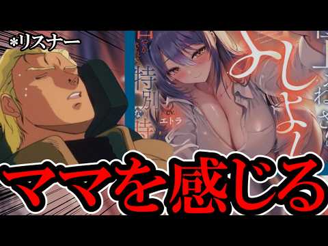 【AI切り抜き】極上お姉さんASMRにバブみを噛みしめるシャア・アズナブル【あおぎり高校/エトラ】