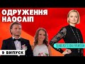 Свадьба вслепую - 9 выпуск, 7 сезон. Пикапер и сценаристка / Как не попасть в сети пикапера?