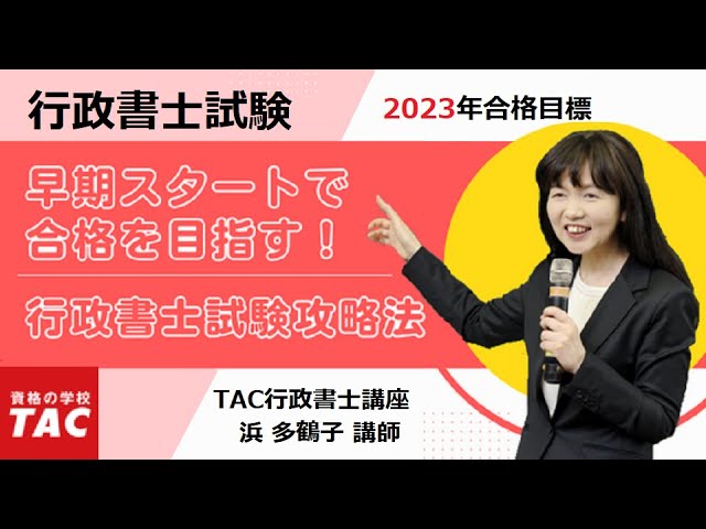 TAC行政書士】早期スタートで合格を目指す！行政書士試験攻略法