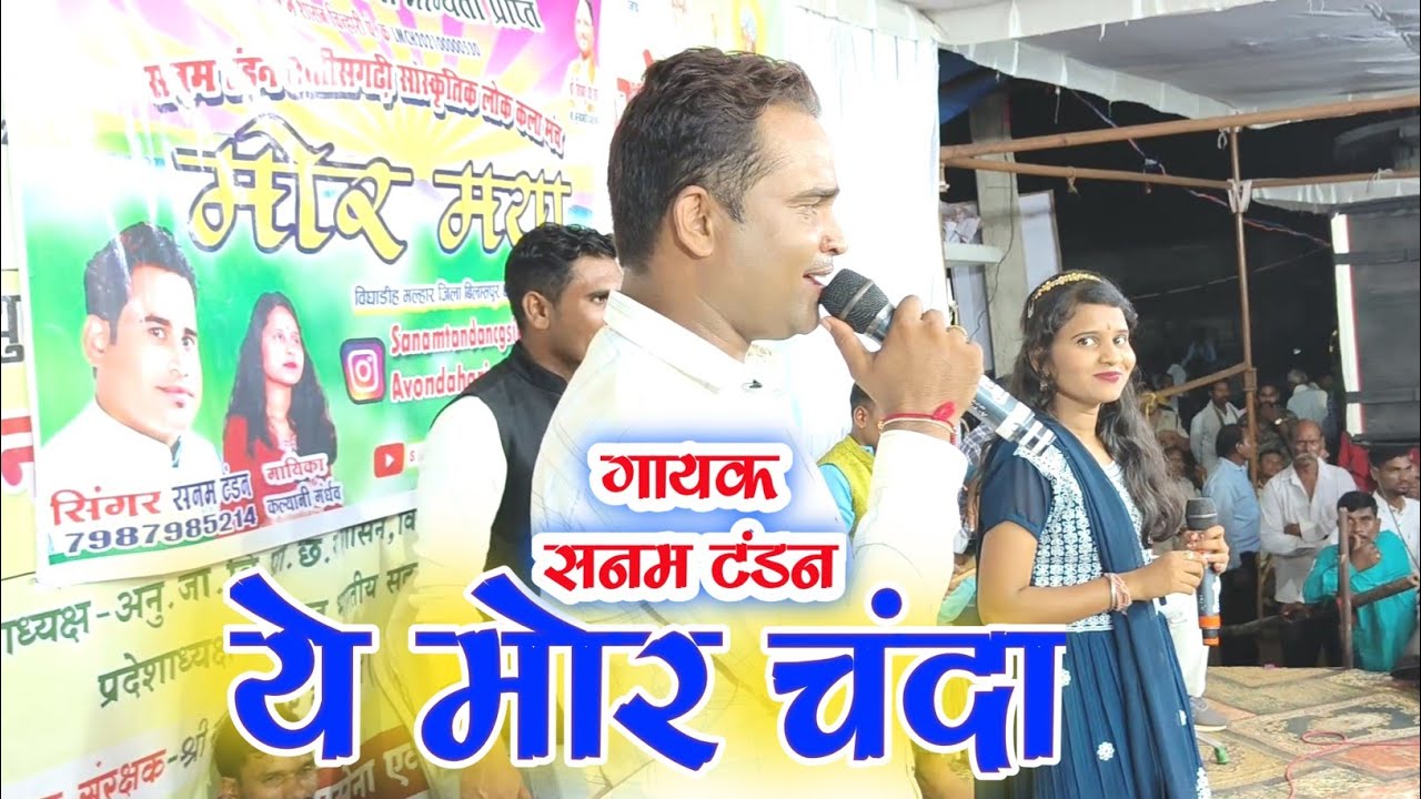 ये मोर चंदा | सनम टंडन | कल्यानी गंधर्व | स्टेज शो अमसेना 