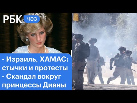 Израиль и ХАМАС: стычки на фоне перемирия. Интервью с принцессой Дианой: скандал. Рост цен на лес