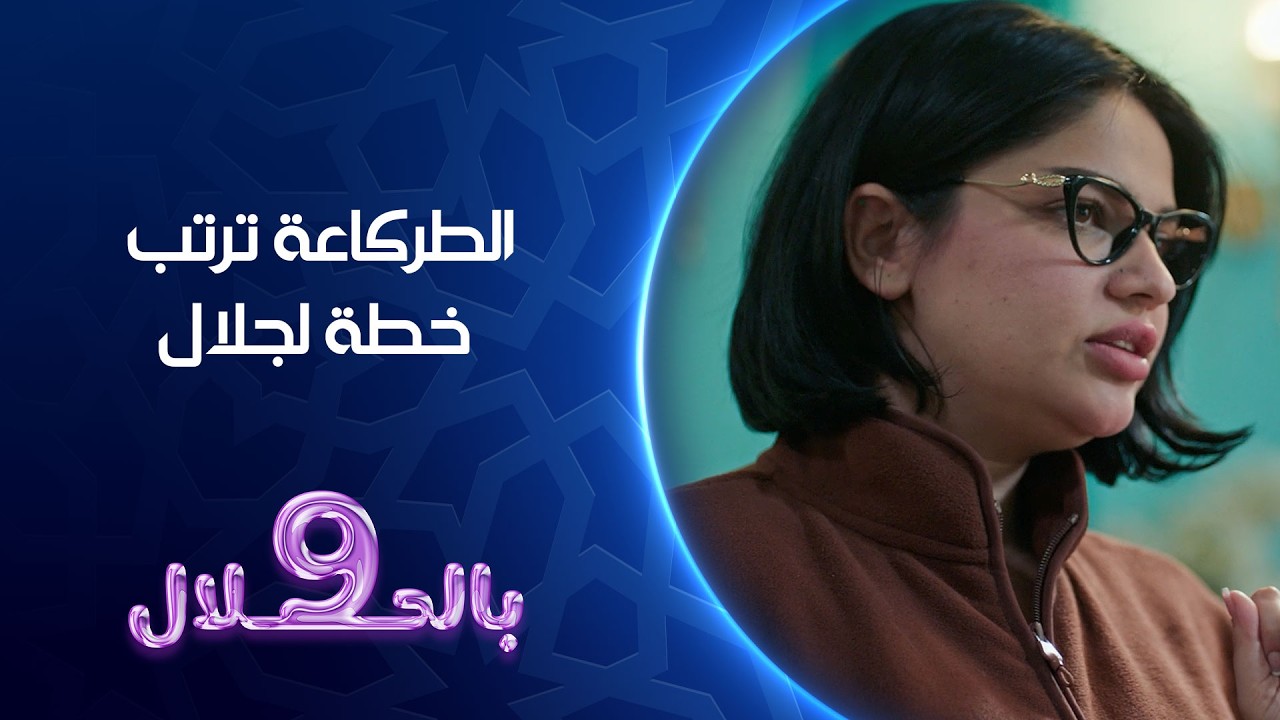 الطركاعة ترتب خطة لجلال | تسعة بالحلال
