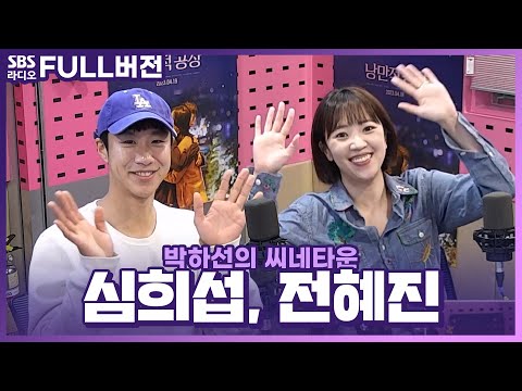 [FULL] 봄날에 만나는 한 편의 낭만💓 영화 〈낭만적 공장〉의 <strong>배우</strong> <strong>전혜진</strong>, 심희섭 보는 라디오 | 박하선의 씨네타운 | 230417