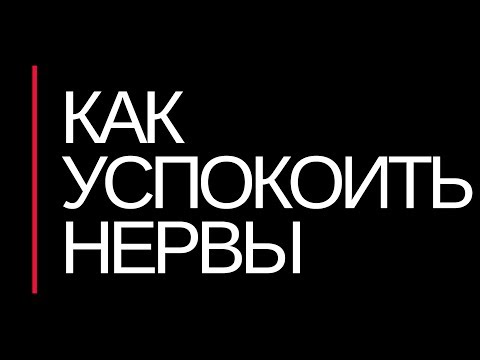 как успокоить нервы в домашних условиях 2019, Как снять стресс дома