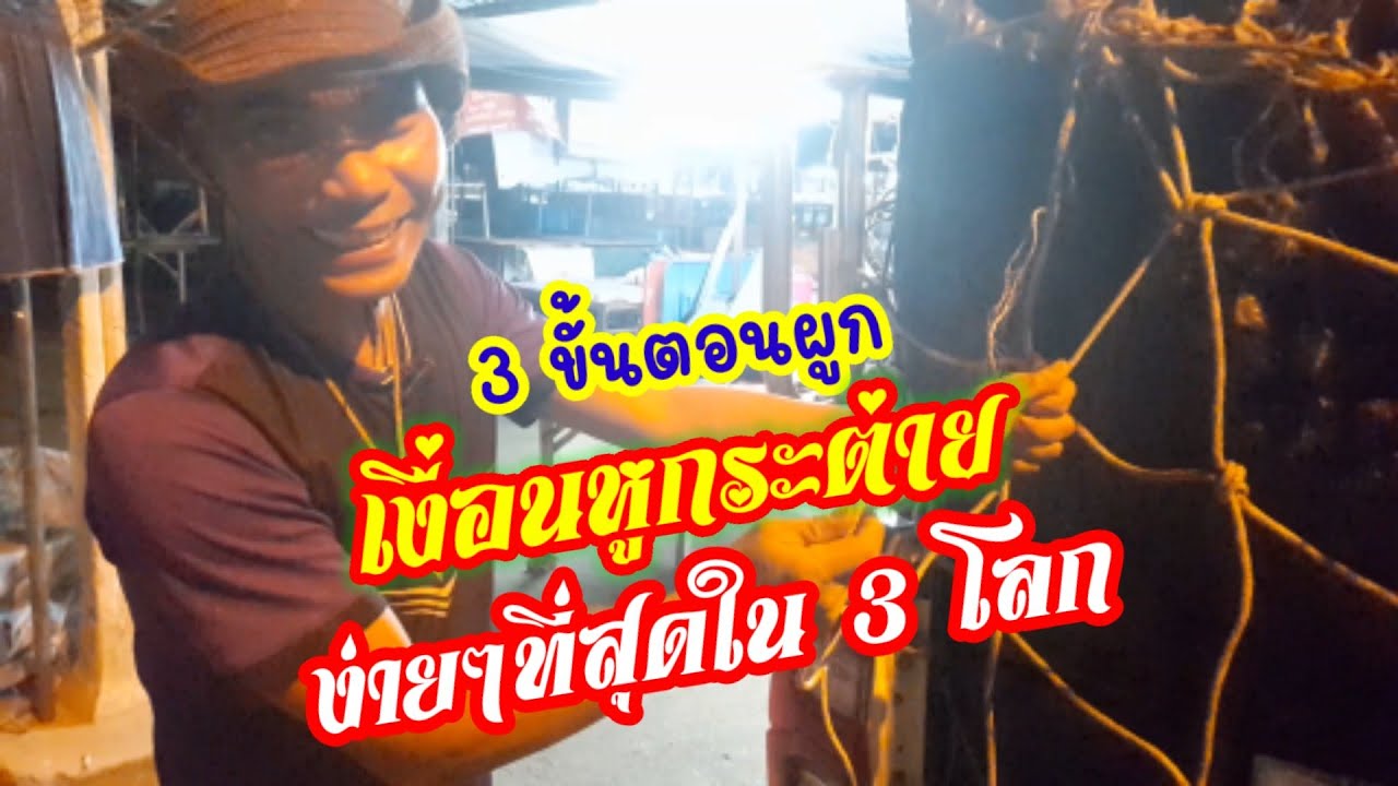 3ขั้นตอน ผูกเงื่อนหูกระต่ายรัดของ ที่ง่ายที่สุดใน 3 โลก