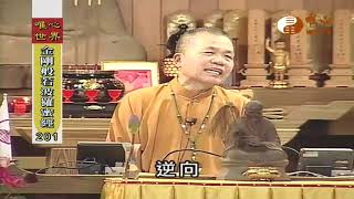 【金剛般若波羅蜜經201】｜ WXTV唯心電視台