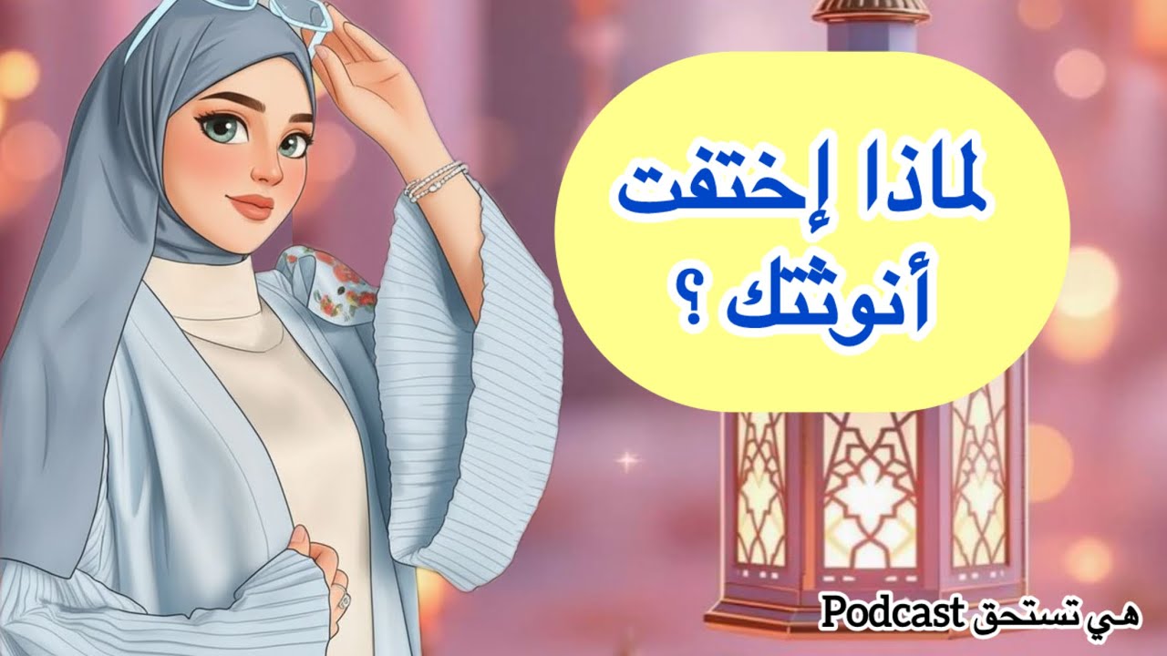 لماذا تختفي أنوثتك في رمضان؟ 5 أخطاء تستنزف طاقتك دون أن تشعري!