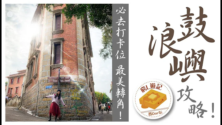[穷L游记·厦门篇] #09 鼓浪屿攻略！必去打卡位最美转角！ - 天天要闻