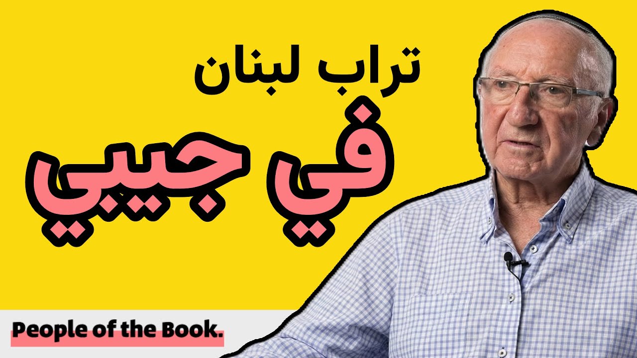 يهود الشرق الأوسط // تراب لبنان في جيبي