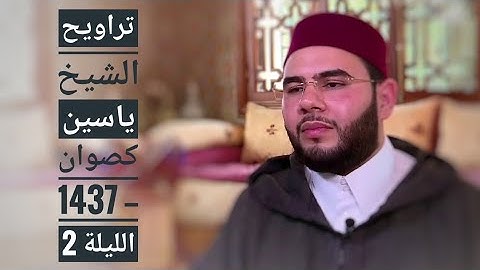 تراويح الشيخ ياسين كصوان 1437 -- الليلة 2 -- سورة البقرة