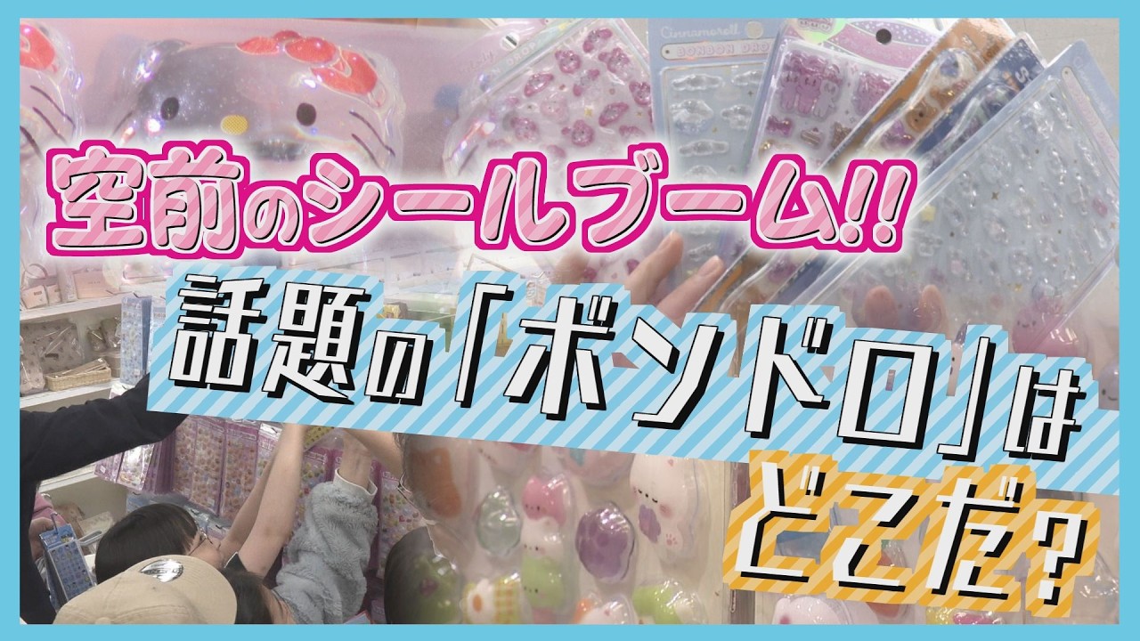 入手困難の“ボンドロ”　ようやく発見も1人1分まで…　空前のシールブーム！交換会にも密着