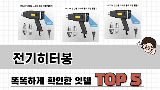 실제 구매 많은 전기히터봉 추천 5종