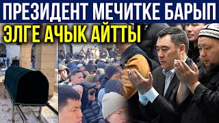 Садыр жапаров мечитке барып... Акыркы жанылыктар