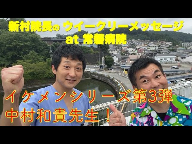 新村院長のウィークリーメッセージ第30弾 常磐病院イケメンシリーズ 中村和貴先生 Youtube