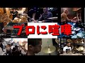 プロに喧嘩を売る技術！