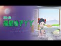 【热播短剧】福星仙子丫丫 94