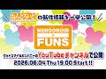 ねんどろいどの新作情報を一挙公開!『ねんどろいどFUNS グッドスマイルフェス2026』