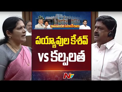 War Of Words Between Payyavula Keshav & Kalpalatha | AP Legislative Council Session 2025 | NTV - NTVTELUGU