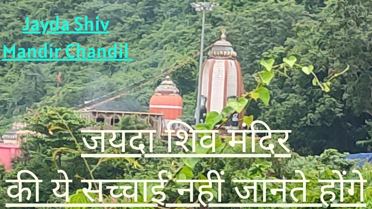 Jayda Shiv Mandir Chandil || History Of Jayda Shiv Mandir || Jayda Mandir Chandil || Rahasya 🔱🙏