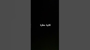 #القرآن_الكريم #راحة_نفسية #تلاوات #صلوا_على_النبي #صوت