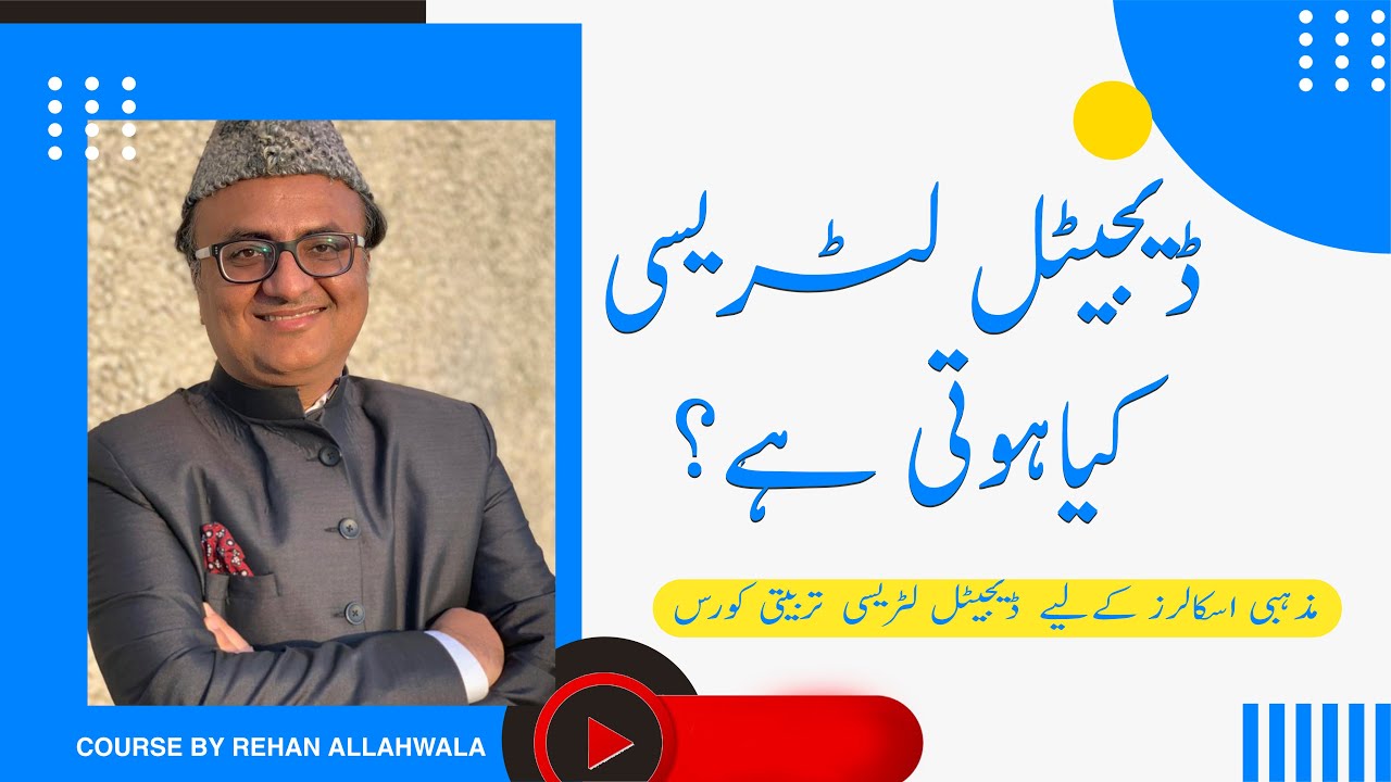 Thumbnail for ڈیجیٹل لٹریسی کیاہوتی ہے؟ | Technology & Social Media Orientation For Religious Scholars