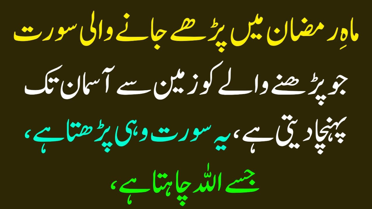 Ramzan Mein Parhi Jane Wali Ek Khaas Surah | Iski Bari Fazilat