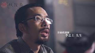 嘉義城隍廟微電影(三)李志上彩繪修護師的日常生活之一