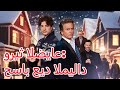 وريث الضياع حساب عيد الميلاد Romantic Dramabox 
