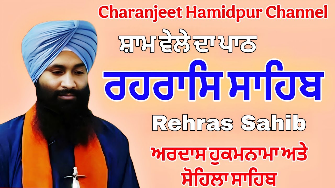 Rehras Sahib live recording | ਰਹਰਾਸਿ ਸਾਹਿਬ | 4 march -2026 | charanjeet Hamidpur | daily sikh prayer