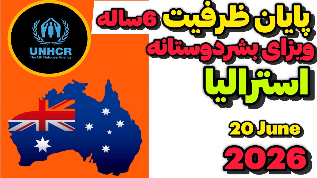 پایان ظرفیت ۶ ساله ویزای بشردوستانه یا تمدید؟| اطلاعات و جزییات