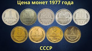 Реальная цена монет СССР 1977 года.