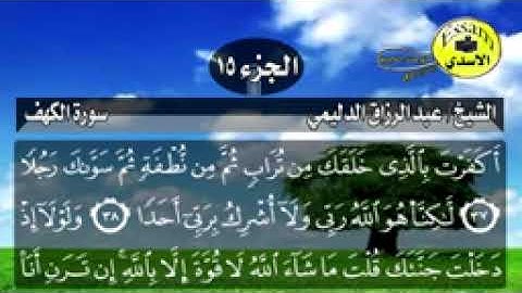 سورة الكهف مكتوبة الشيخ عبدالرزاق الدليمي surat al kahf_144p