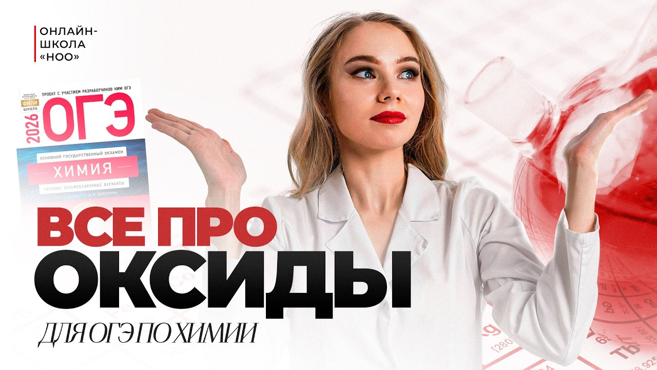 ВСЕ ПРО ОКСИДЫ | Химия ОГЭ | НОО