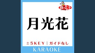 月光花 -2Key (原曲歌手:Janne Da Arc) (ガイド無しカラオケ)