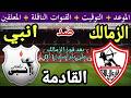 موعد مباراة الزمالك وانبي القادمة في الجولة 4 من الدوري المصري 2026 والقنوات الناقلة 