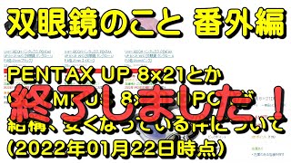 双眼鏡のこと 番外編 No.13 ペンタックス UP 8x21とか、オリンパス 8x21 DPC Iが、結構、安くなっている件について（2022年01月21日時点）