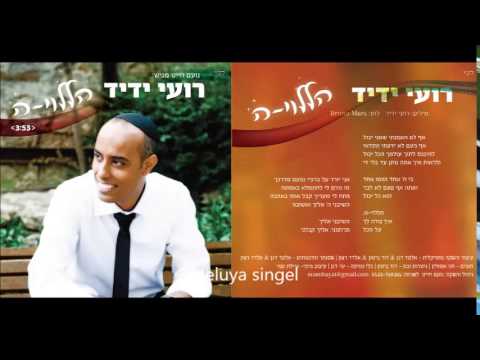 רועי ידיד - הללויה