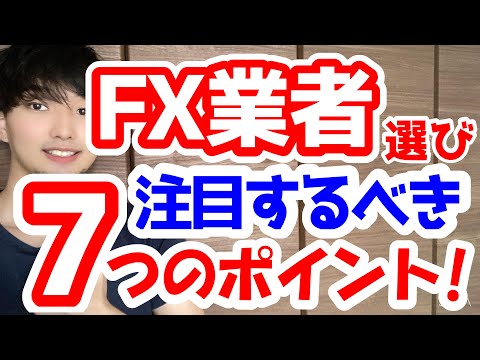 【初心者必見】FX業者選びで絶対に注意するべき7つのポイントを解説！~集中講座 Part2~